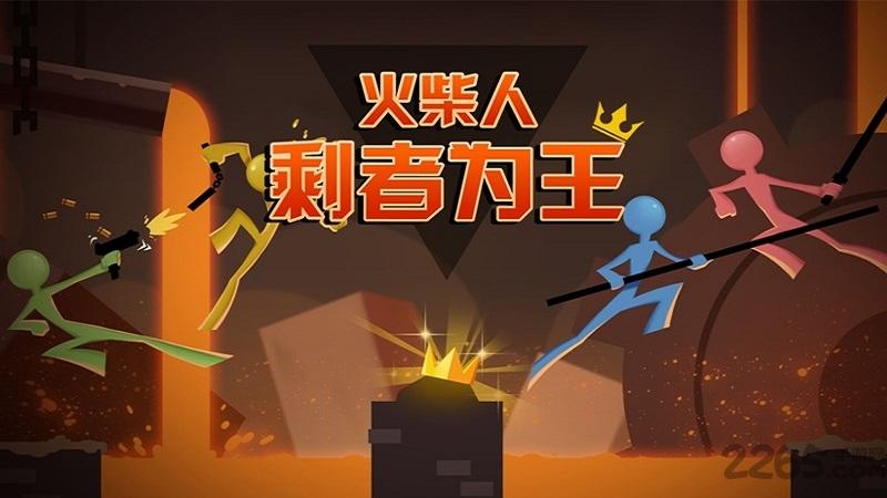 火柴人剩者为王