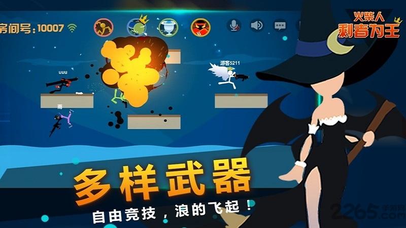 火柴人剩者为王