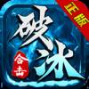 破冰合击手游最新