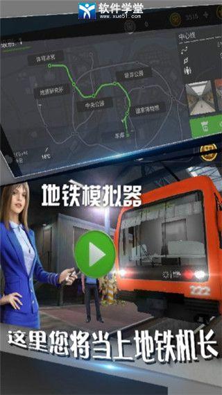 地铁模拟器