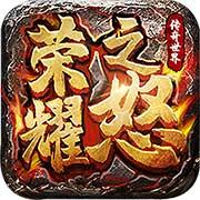 荣耀之怒正版手机版