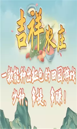 吉祥农庄