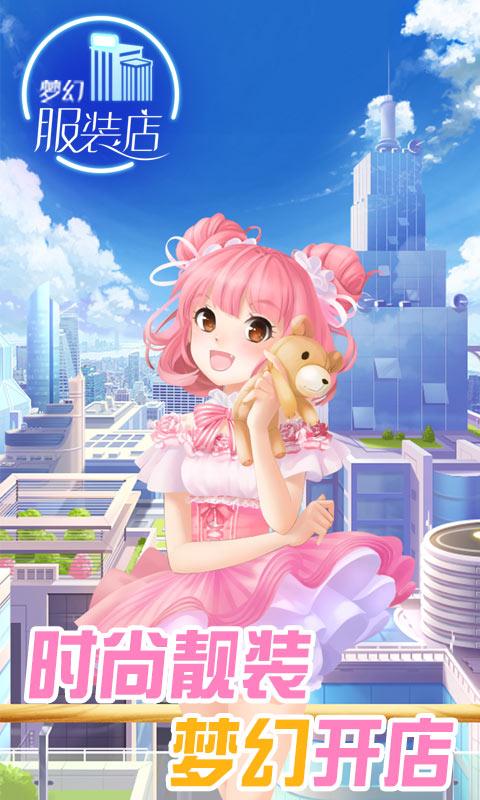梦幻服装店游戏安卓版
