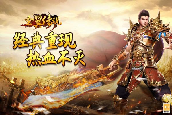 圣翼传说手游最新版