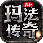 森林玛法传奇手游正版