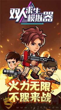 双人求生模拟器