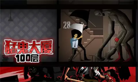 猛鬼大厦100层无敌版