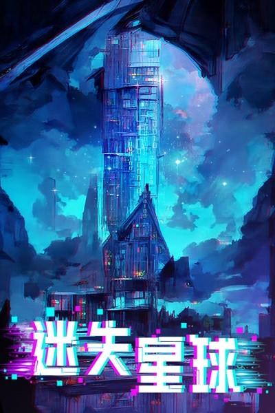 迷失星球最新版