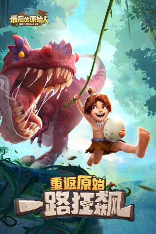 最后的原始人九游版