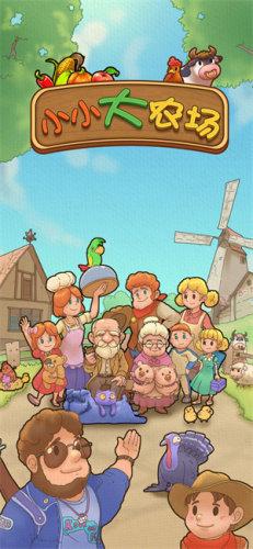 小小大农场中文修改版