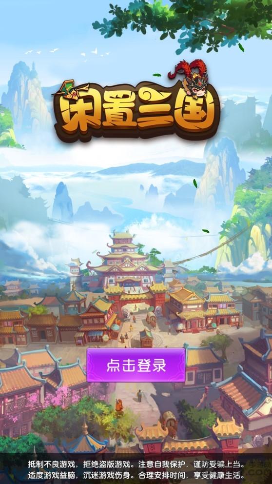 闲置三国