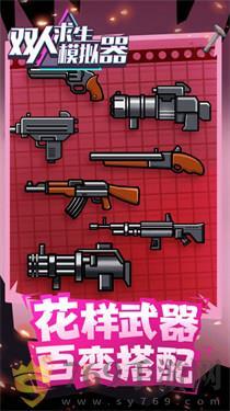 双人求生模拟器