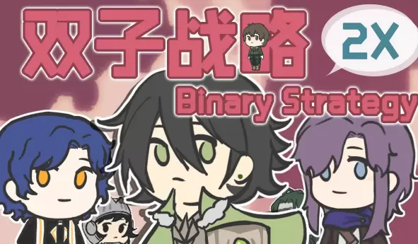 双子战略完整版