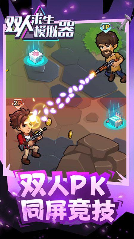 双人求生模拟器
