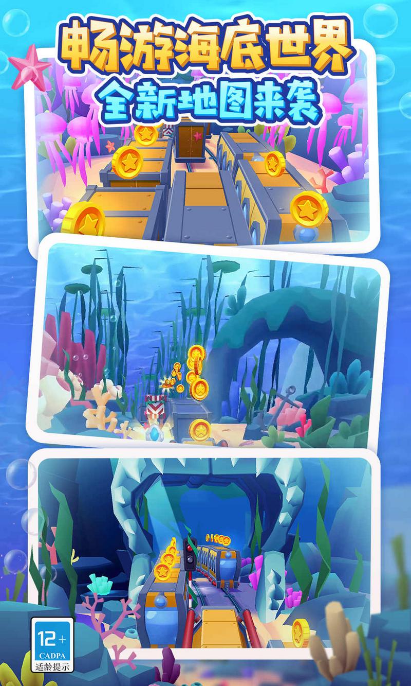 地铁跑酷海底世界 