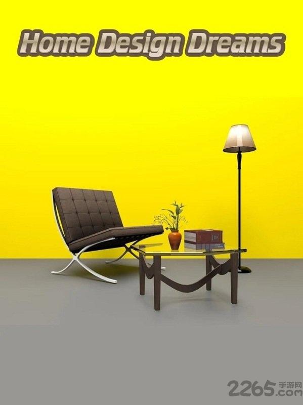 家居设计梦想