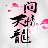 天龙问情