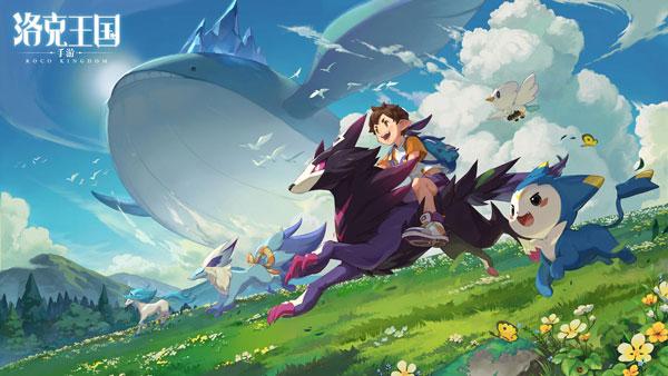 洛克王国游戏安卓版