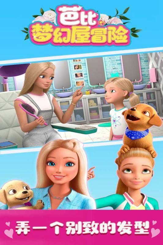 芭比之梦想豪宅