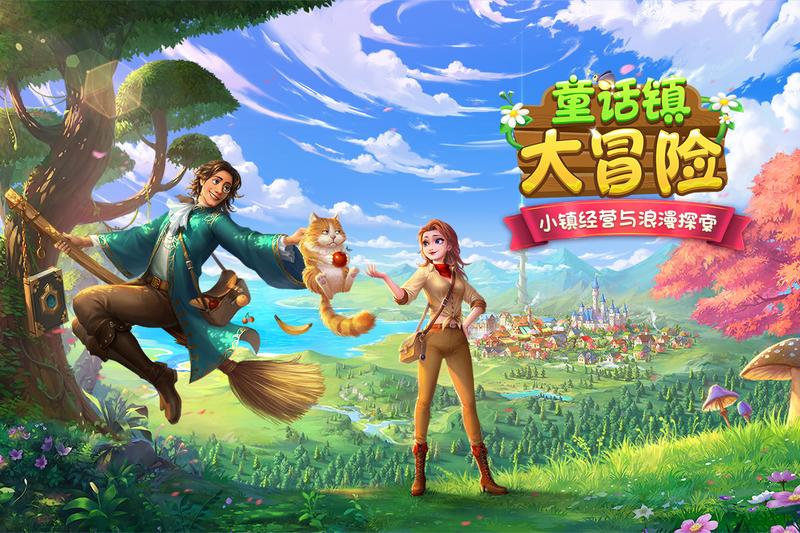 童话镇大冒险正版