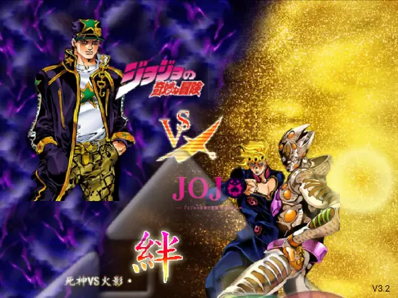 死神vs火影jojo