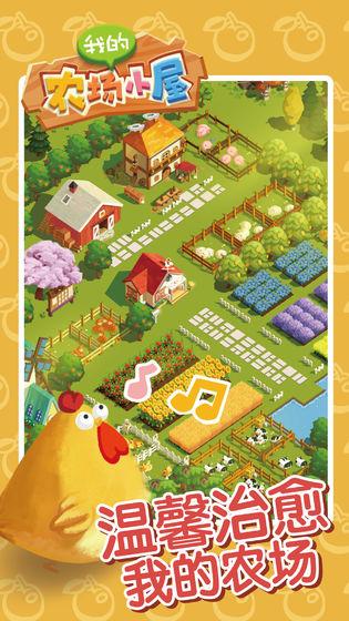 我的农场小屋 