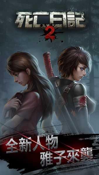 死亡日记2最新版