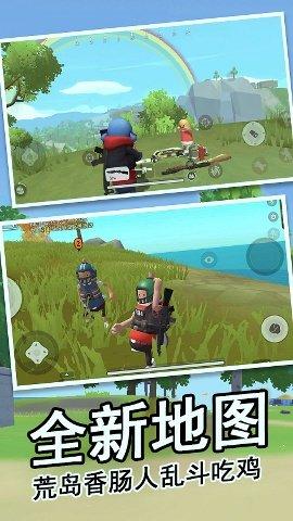 香肠跳伞吃鸡派对