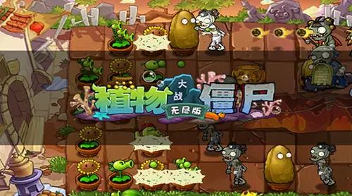 植物大战僵尸无尽版内购版