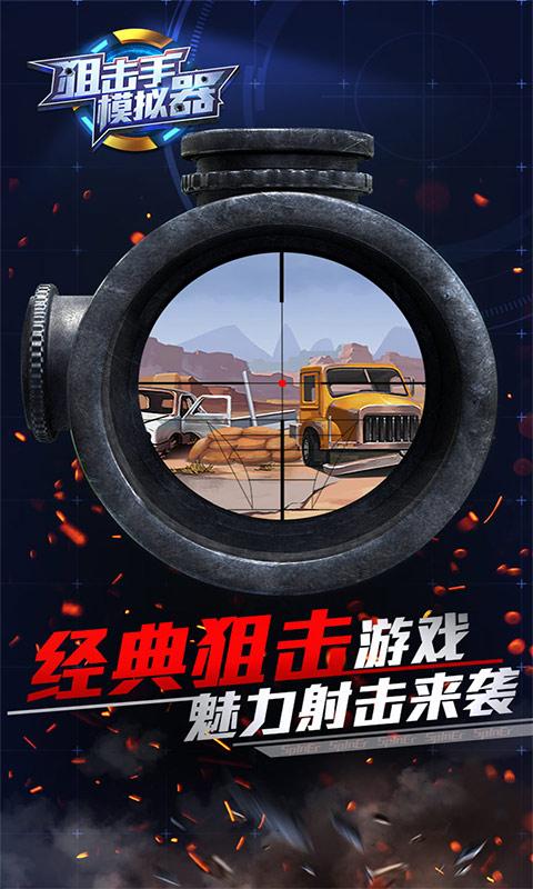 狙击手模拟器 