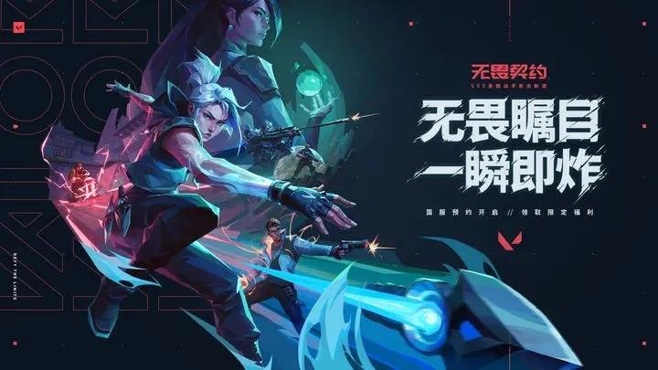 无畏契约手游下载