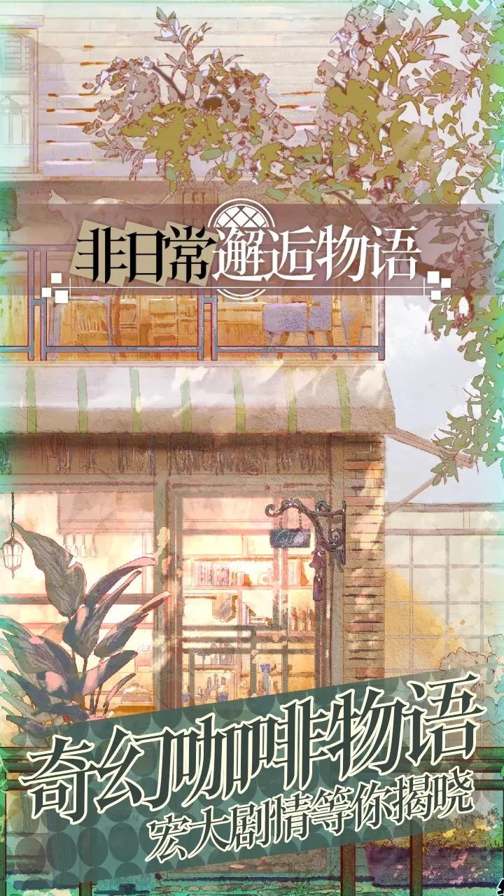 非日常邂逅物语正版