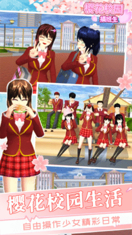 樱花学校×班生游戏手机版