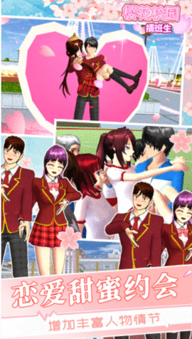 樱花学校×班生游戏手机版