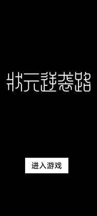 状元逆袭路游戏最新版