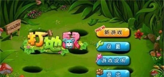 我爱打地鼠游戏安卓版