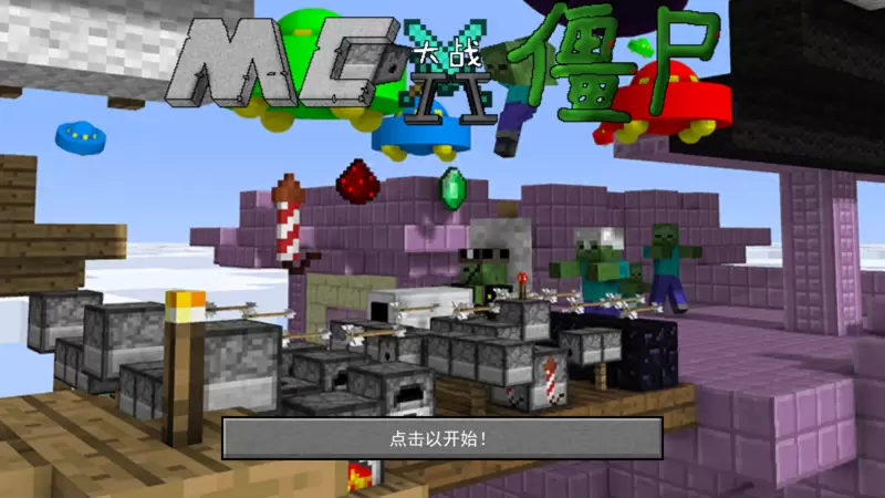 mc吧大战僵尸修改版