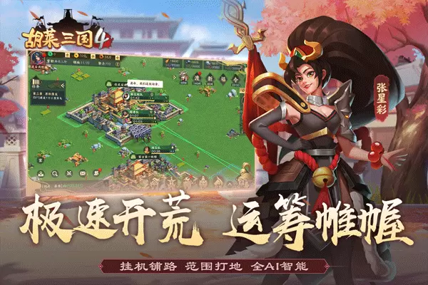 胡莱三国4 