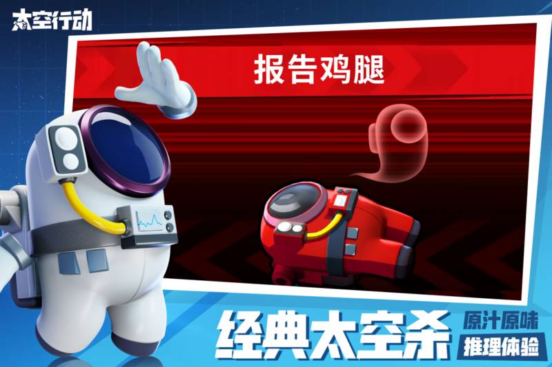 太空行动九游版本