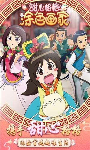 甜心格格涂色画家 