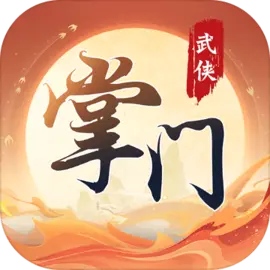 一代掌门正版游戏