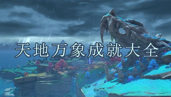 原神天地万象成就有哪些