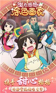 甜心格格涂色画家