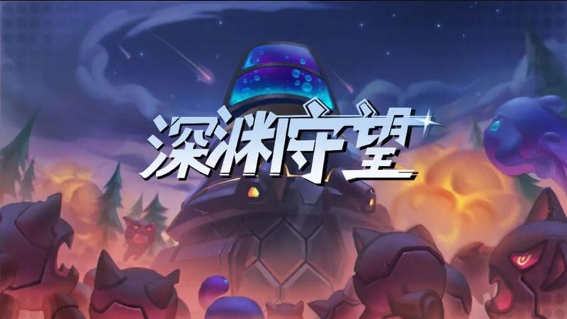深渊守望正式版游戏