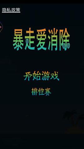 暴走爱消除手游