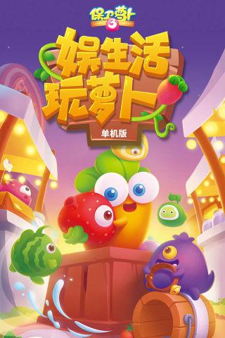 保卫萝卜3qq登录版本