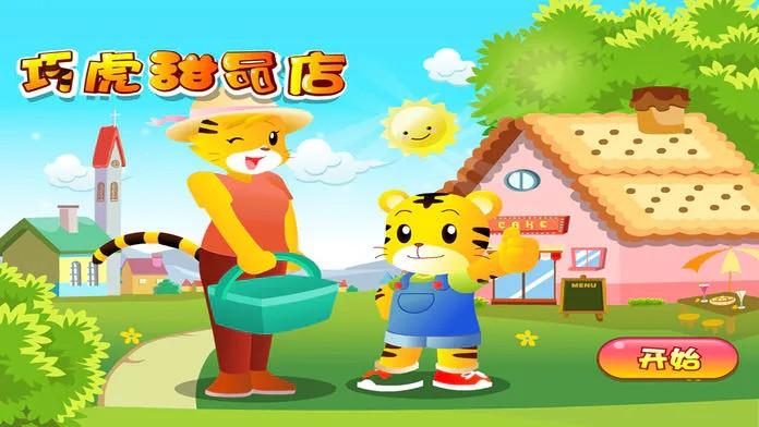 巧虎甜品店手机版手游