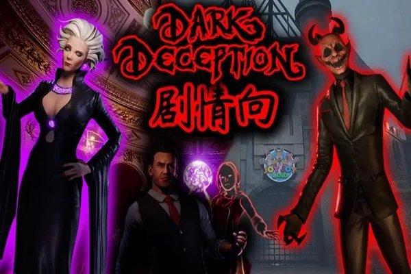 黑暗欺骗电脑版正版免费