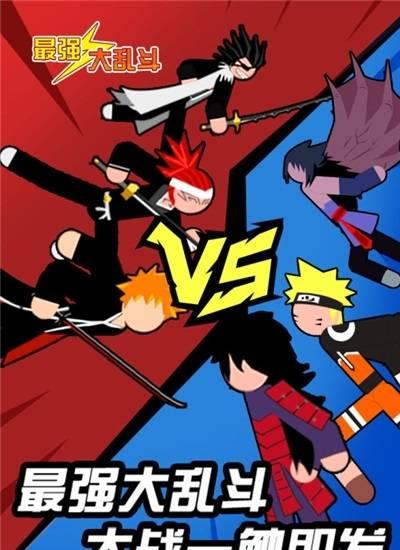 最强大乱斗