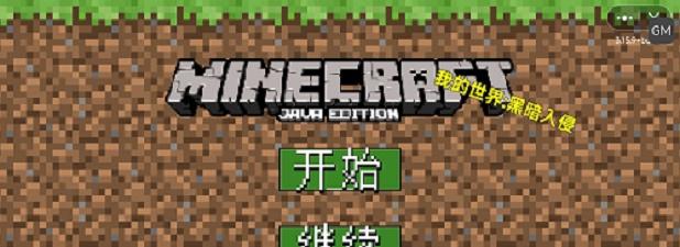 我的世界黑暗入侵